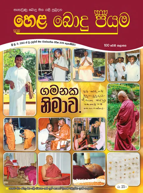 සඟරාව 100