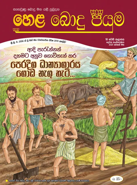 සඟරාව 18