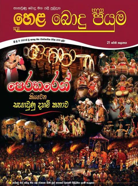 සඟරාව 21