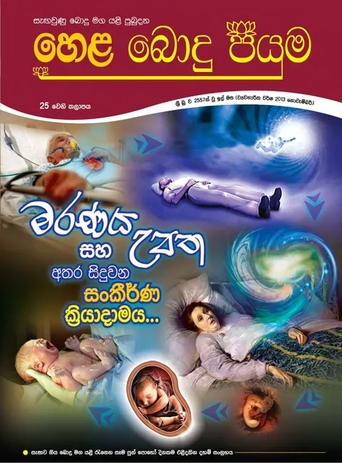 සඟරාව 25
