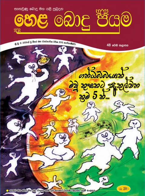 සඟරාව 48
