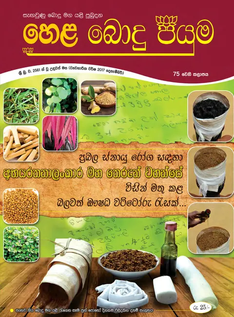 සඟරාව 75