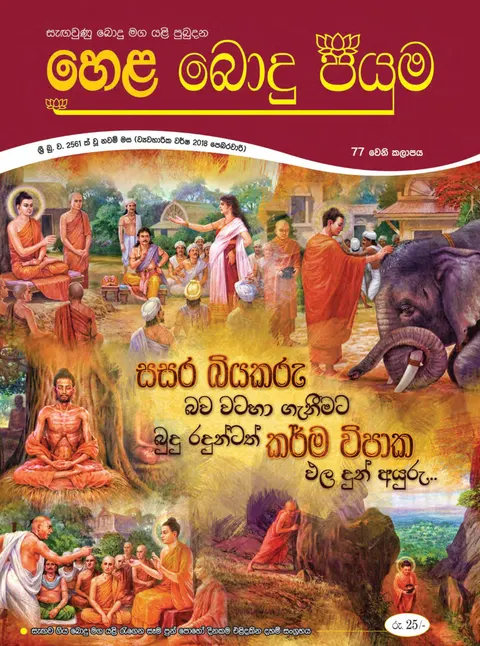 සඟරාව 77