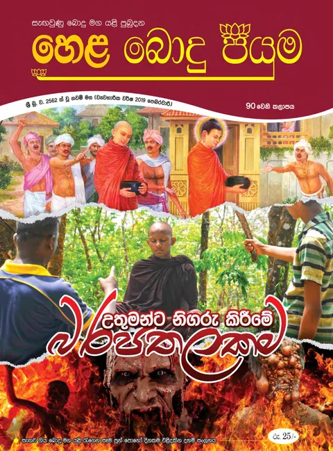 සඟරාව 90