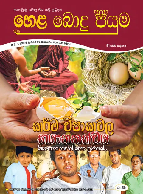 සඟරාව 91